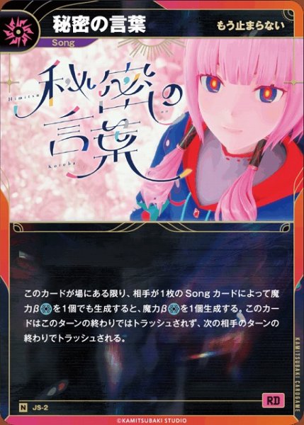 画像1: 【神椿】【もう止まらない】秘密の言葉【N】JS-02 (1)