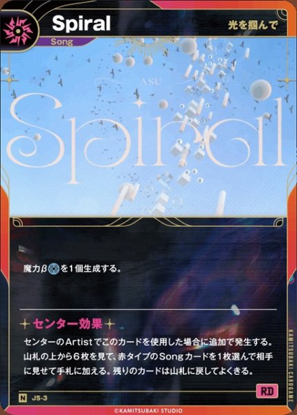 画像1: 【神椿】【光を掴んで】Spiral【N】JS-03 (1)