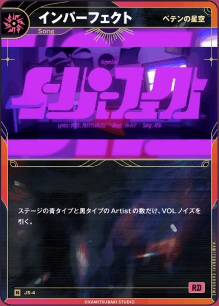 画像1: 【神椿】【ペテンの星空】インパーフェクト【N】JS-04 (1)
