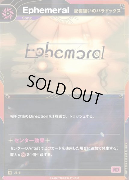 画像1: 【神椿】【記憶違いのパラドックス】Ephemeral【N】JS-05 (1)