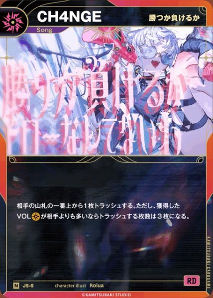 画像1: 【神椿】【勝つか負けるか】CH4NGE【N】JS-06 (1)