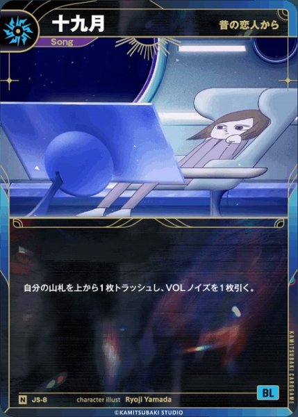 画像1: 【神椿】【昔の恋人から】十九月【N】JS-08 (1)