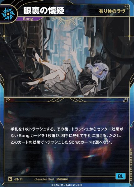 画像1: 【神椿】【有り体のラヴ】眼裏の懐疑【N】JS-11 (1)
