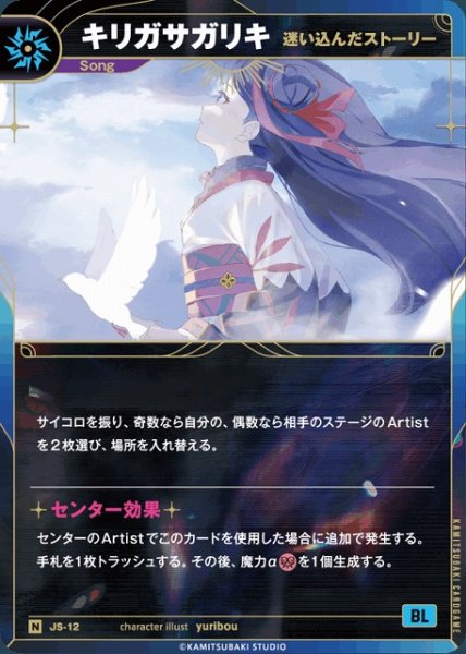 画像1: 【神椿】【迷い込んだストーリー】キリガサガリキ【N】JS-12 (1)