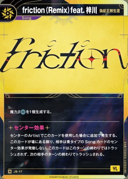 画像1: 【神椿】【偽証正解生涯】friction (Remix) feat. 梓川【N】JS-17 (1)
