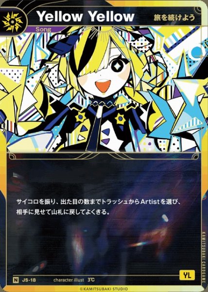 画像1: 【神椿】【旅を続けよう】Yellow Yellow【N】JS-18 (1)