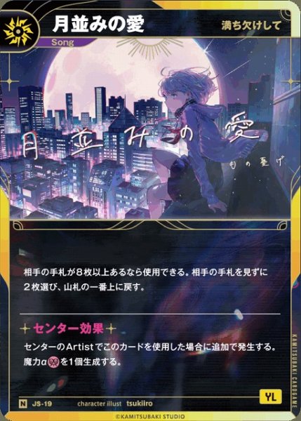 画像1: 【神椿】【満ち欠けして】月並みの愛【N】JS-19 (1)