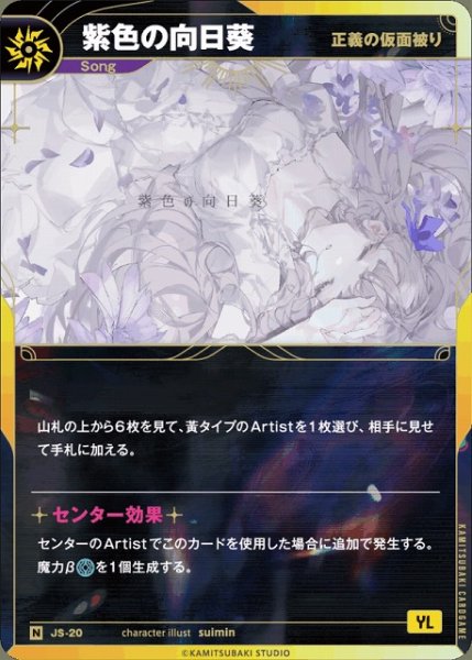 画像1: 【神椿】【正義の仮面被り】紫色の向日葵【N】JS-20 (1)