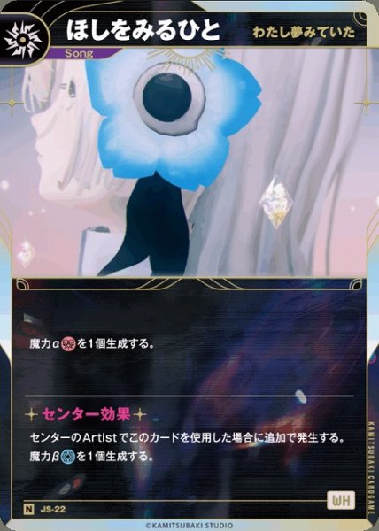 画像1: 【神椿】【わたし夢みていた】ほしをみるひと【N】JS-22 (1)