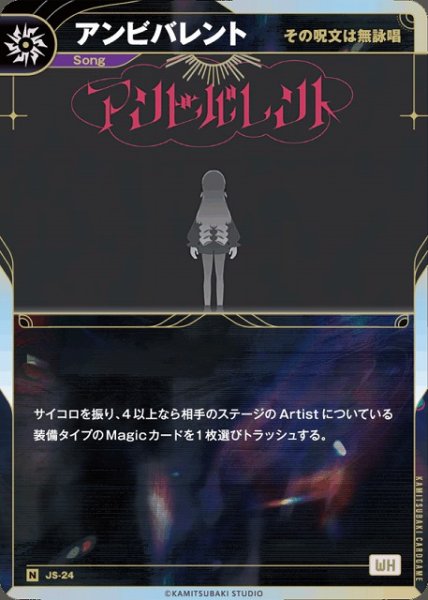 画像1: 【神椿】【その呪文は無詠唱】アンビバレント【N】JS-24 (1)