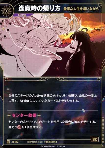 画像1: 【神椿】【最悪な人生を嗤いながら】逢魔時の帰り方【N】JS-32 (1)