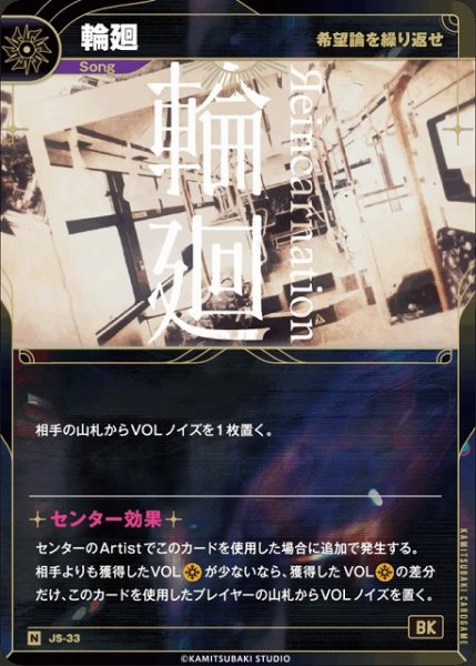 画像1: 【神椿】【希望論を繰り返せ】輪廻【N】JS-33 (1)