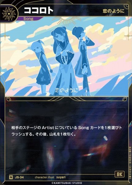 画像1: 【神椿】【恋のように】ココロト【N】JS-34 (1)