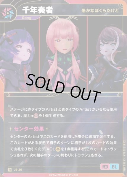 画像1: 【神椿】※プレイ用特価品※【愚かな僕らだけど】千年奏者【R】JS-36 (1)