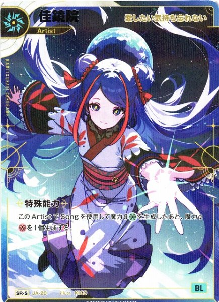 画像1: 【神椿】※プレイ用特価品※【愛したい気持ち忘れない】佳鏡院【SR-S】JA-20 (1)