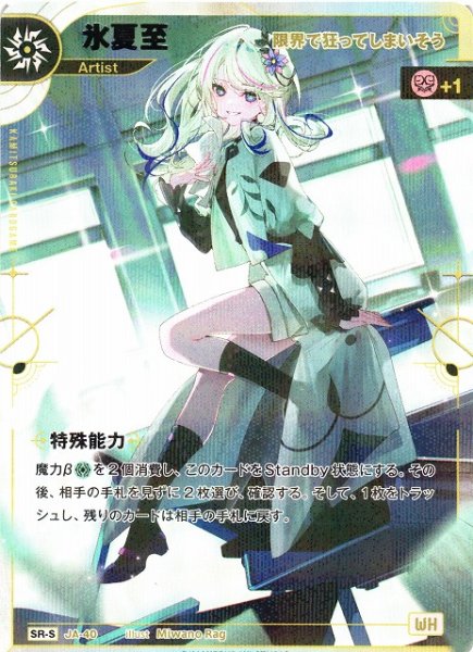 画像1: 【神椿】※プレイ用特価品※【限界で狂ってしまいそう】氷夏至【SR-S】JA-40 (1)