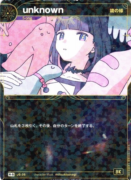 画像1: 【神椿】【鏡の様】unknown【R-S】JS-35 (1)