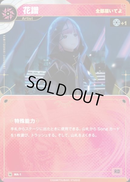 画像1: 【神椿】【全部届いてよ】花譜【N】MA-01 (1)