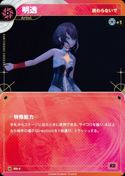 画像1: 【神椿】【終わらないで】明透【N】MA-04 (1)