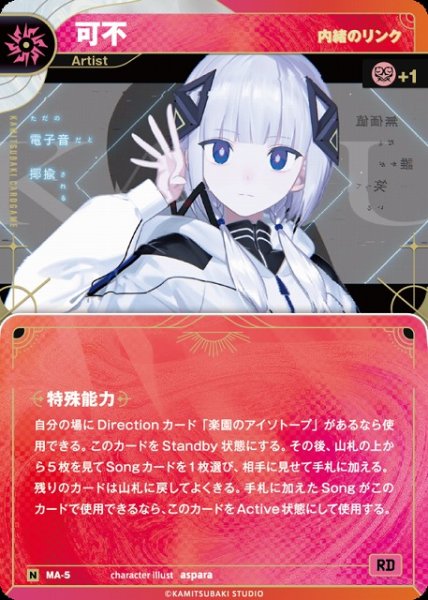 画像1: 【神椿】【内緒のリンク】可不【N】MA-05 (1)