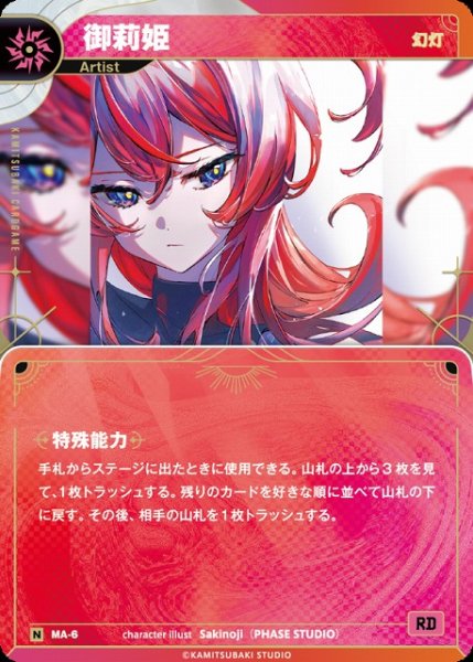 画像1: 【神椿】【幻灯】御莉姫【N】MA-06 (1)