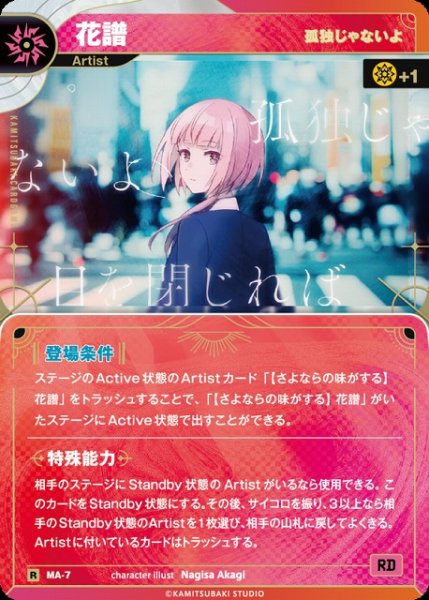画像1: 【神椿】【孤独じゃないよ】花譜【R】MA-07 (1)