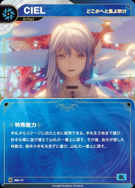 画像1: 【神椿】【どこかへと風よ吹け】CIEL【N】MA-11 (1)