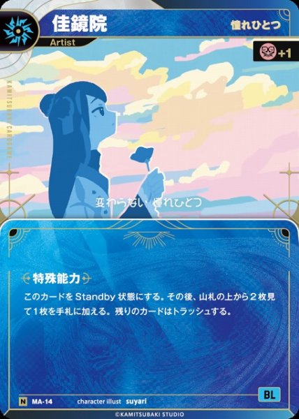 画像1: 【神椿】【憧れひとつ】佳鏡院【N】MA-14 (1)