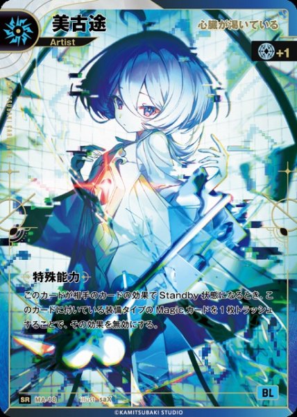 画像1: 【神椿】【心臓が渇いている】美古途【SR】MA-18 (1)
