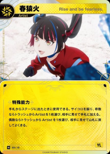 画像1: 【神椿】【Rise and be fearless.】春猿火【N】MA-19 (1)