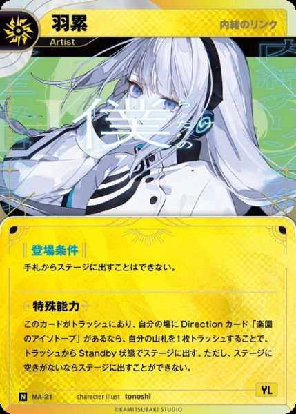 画像1: 【神椿】【内緒のリンク】羽累【N】MA-21 (1)