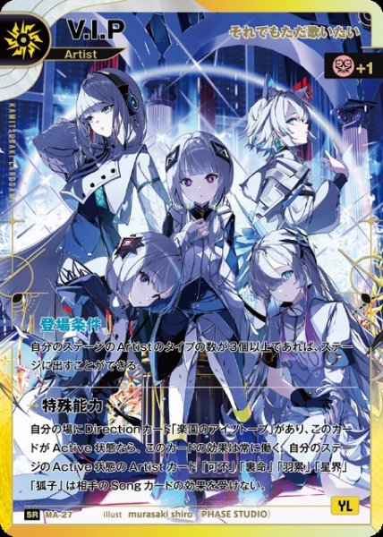 画像1: 【神椿】【それでもただ歌いたい】V.I.P【SR】MA-27 (1)