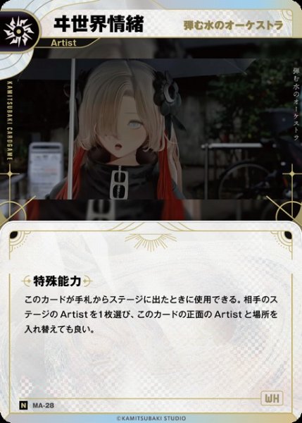 画像1: 【神椿】【弾む水のオーケストラ】ヰ世界情緒【N】MA-28 (1)