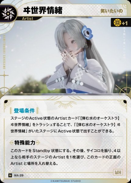 画像1: 【神椿】【笑いたいの】ヰ世界情緒【N】MA-29 (1)