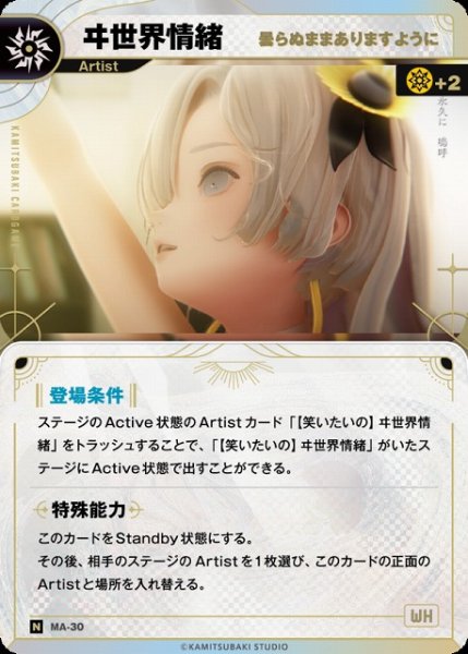 画像1: 【神椿】【曇らぬままありますように】ヰ世界情緒【N】MA-30 (1)