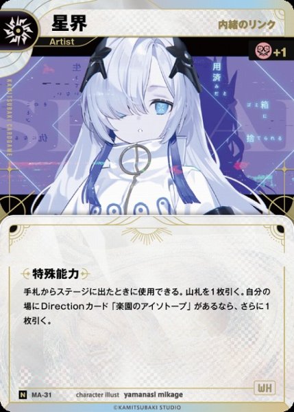 画像1: 【神椿】【内緒のリンク】星界【N】MA-31 (1)