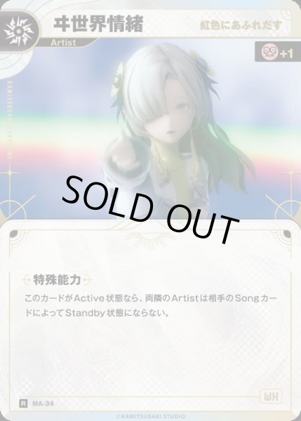 画像1: 【神椿】※プレイ用特価品※【虹色にあふれだす】ヰ世界情緒【R】MA-34 (1)