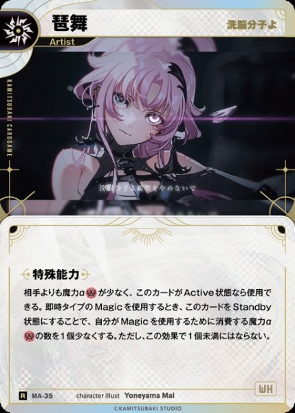 画像1: 【神椿】【洗脳分子よ】琶舞【R】MA-35 (1)