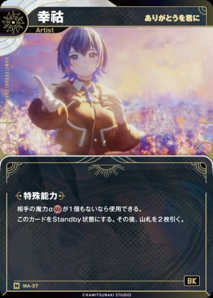画像1: 【神椿】【ありがとうを君に】幸コ【N】MA-37 (1)