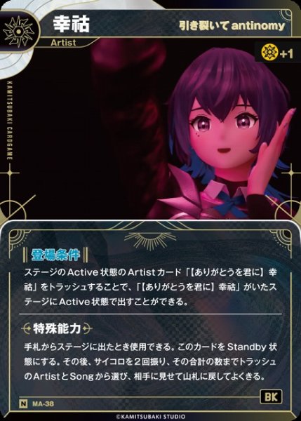 画像1: 【神椿】【引き裂いてantinomy】幸コ【N】MA-38 (1)