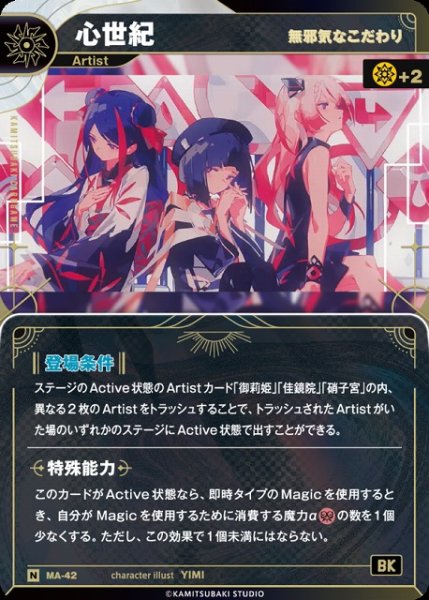 画像1: 【神椿】【無邪気なこだわり】心世紀【N】MA-42 (1)