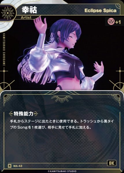 画像1: 【神椿】【Eclipse Spica】幸コ【R】MA-43 (1)