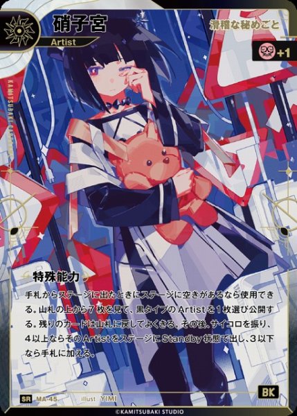画像1: 【神椿】【滑稽な秘めごと】硝子宮【SR】MA-45 (1)