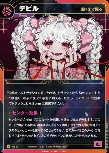 画像1: 【神椿】【飽くまで踊る】デビル【N】MS-05 (1)