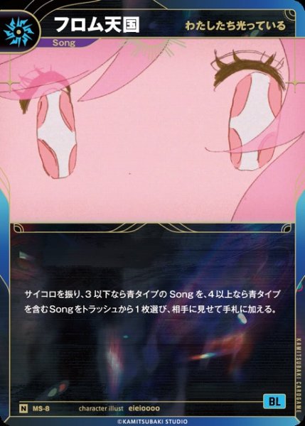 画像1: 【神椿】【わたしたち光っている】フロム天国【N】MS-08 (1)