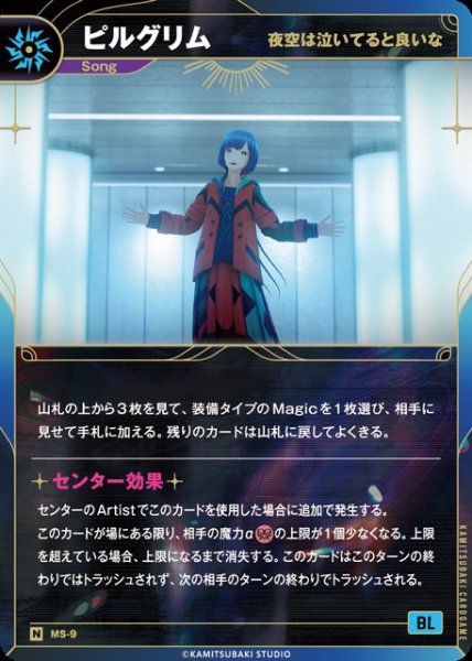 画像1: 【神椿】【夜空は泣いてると良いな】ピルグリム【N】MS-09 (1)