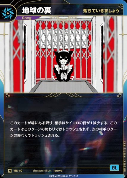 画像1: 【神椿】【落ちていきましょう】地球の裏【N】MS-10 (1)