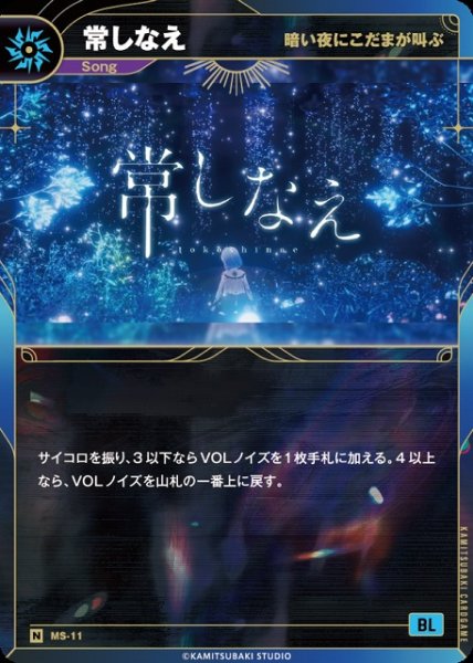 画像1: 【神椿】【暗い夜にこだまが叫ぶ】常しなえ【N】MS-11 (1)