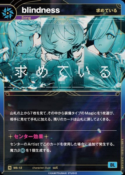 画像1: 【神椿】【求めている】blindness【N】MS-12 (1)