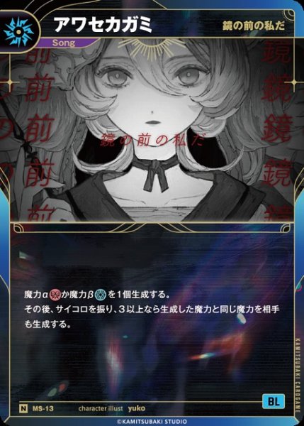 画像1: 【神椿】【鏡の前の私だ】アワセカガミ【N】MS-13 (1)